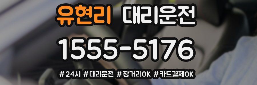 유현리 대리운전