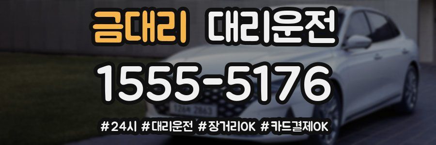 금대리 대리운전