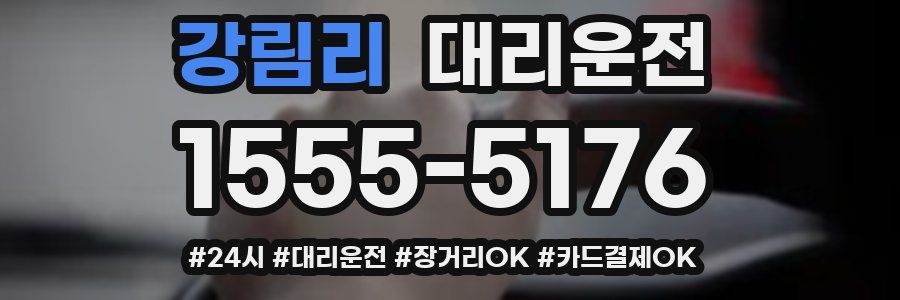 강림리 대리운전