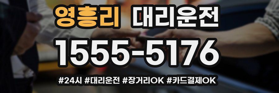 영흥리 대리운전