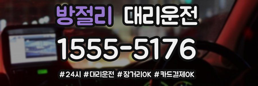 방절리 대리운전