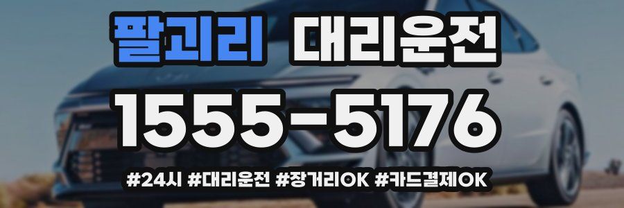 팔괴리 대리운전