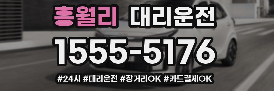 흥월리 대리운전