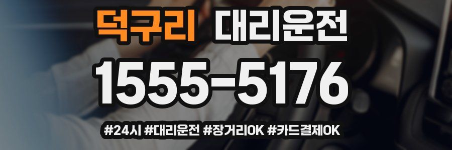 덕구리 대리운전