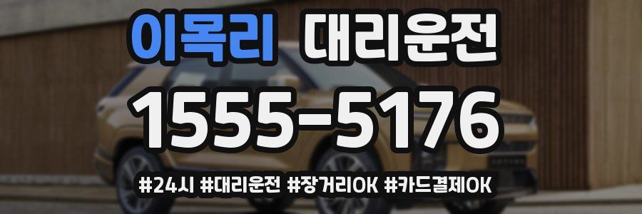 이목리 대리운전