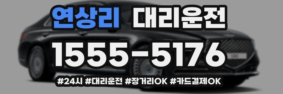 연상리 대리운전