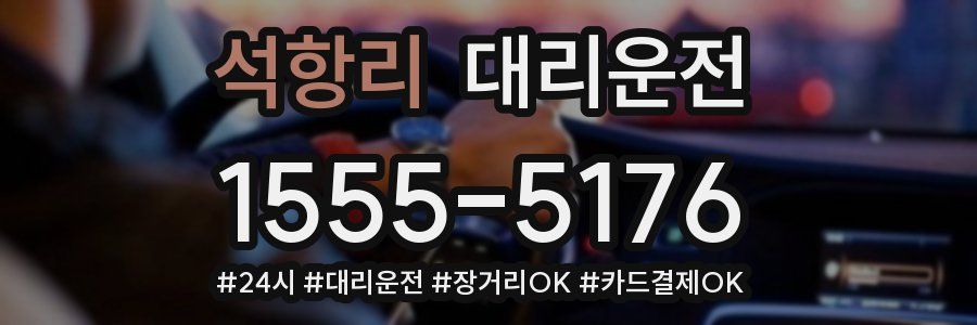 석항리 대리운전