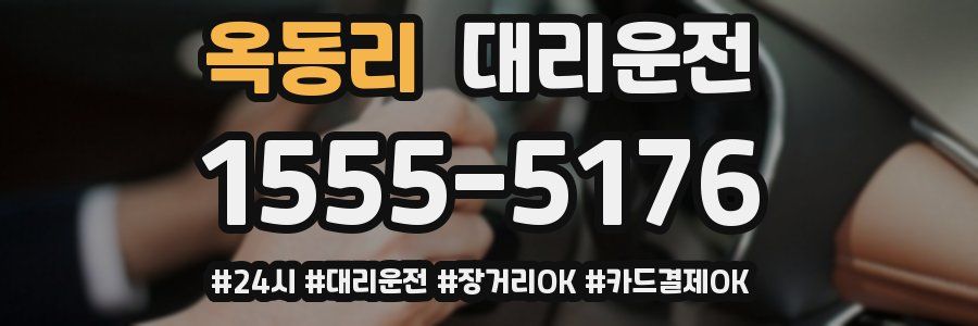 옥동리 대리운전