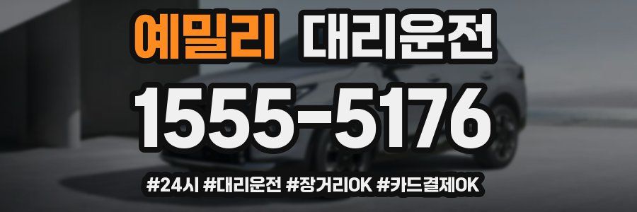 예밀리 대리운전