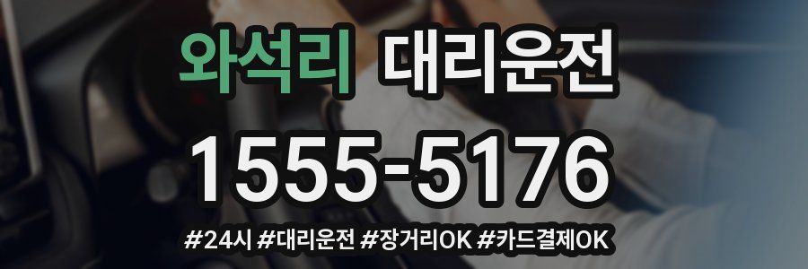 와석리 대리운전