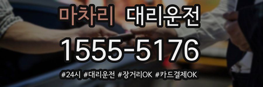 마차리 대리운전