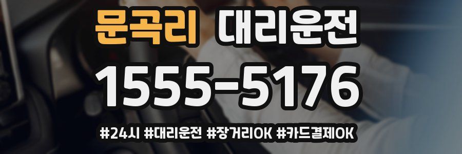문곡리 대리운전