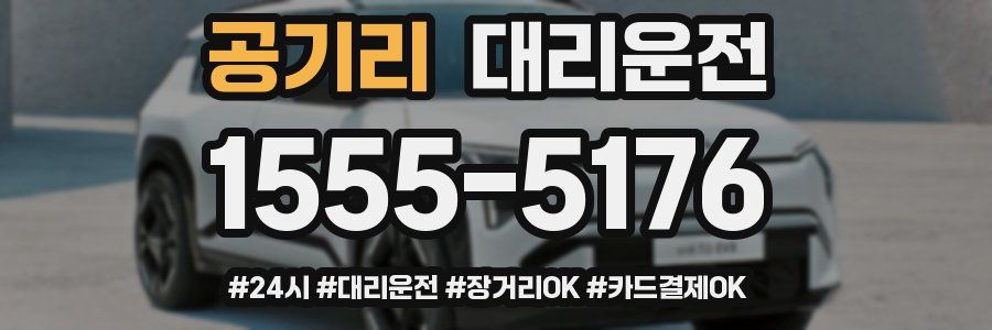 공기리 대리운전
