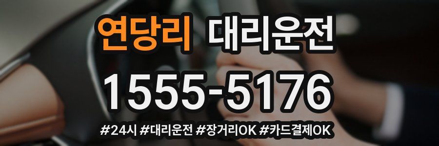 연당리 대리운전