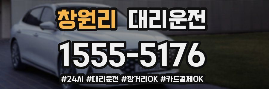 창원리 대리운전