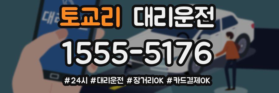 토교리 대리운전
