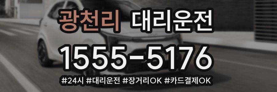 광천리 대리운전