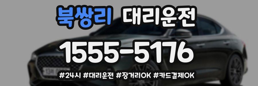 북쌍리 대리운전