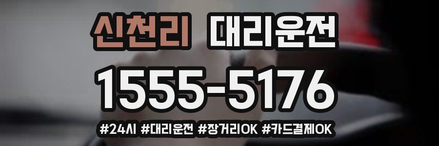 신천리 대리운전
