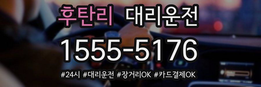 후탄리 대리운전