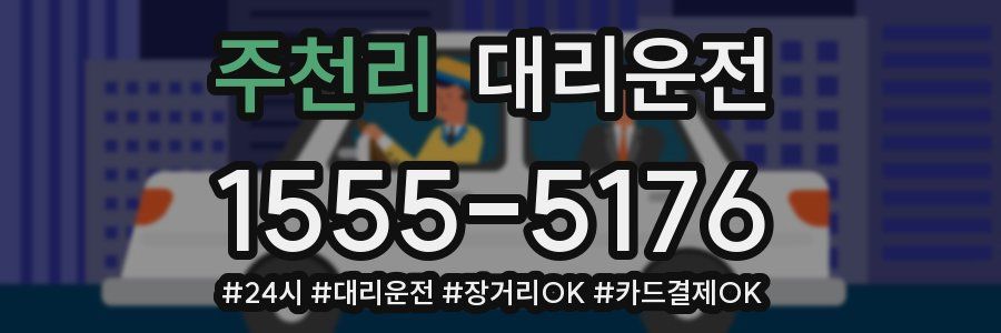 주천리 대리운전