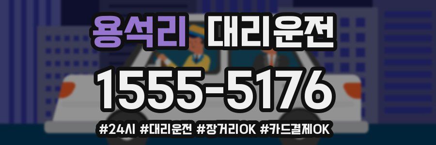 용석리 대리운전