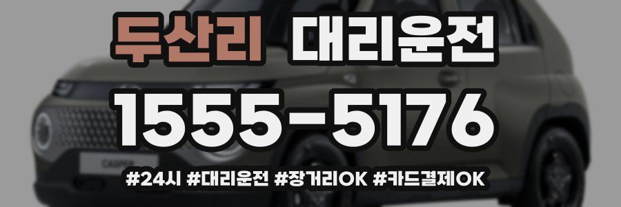 두산리 대리운전