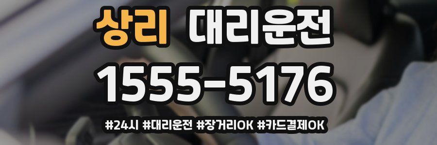 상리 대리운전