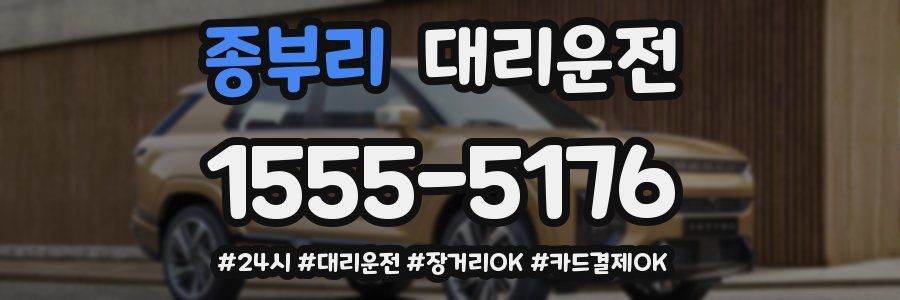 종부리 대리운전