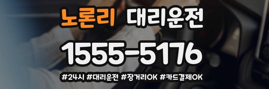 노론리 대리운전