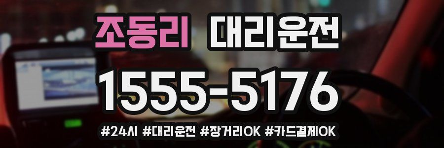 조동리 대리운전