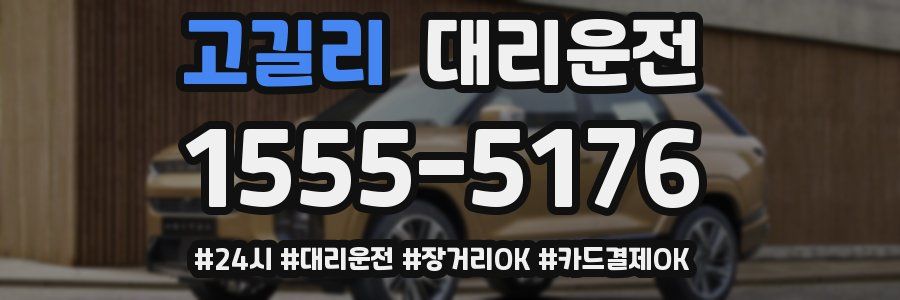 고길리 대리운전