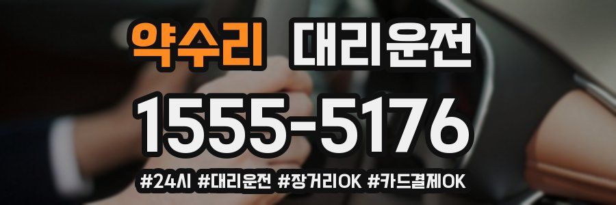 약수리 대리운전