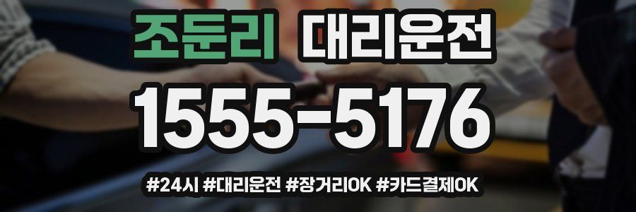 조둔리 대리운전