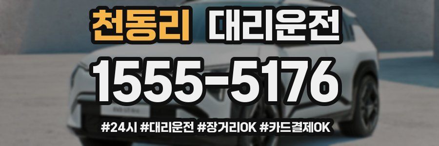 천동리 대리운전