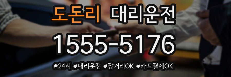 도돈리 대리운전