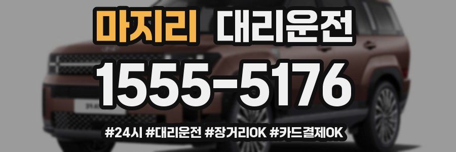 마지리 대리운전