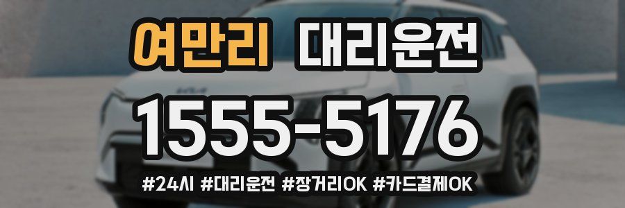 여만리 대리운전
