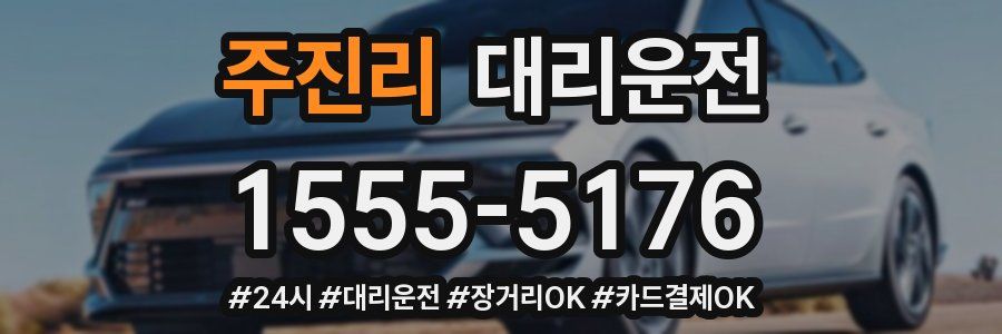 주진리 대리운전