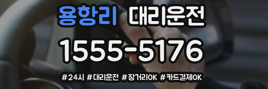 용항리 대리운전