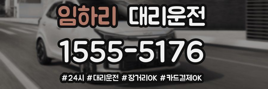 임하리 대리운전