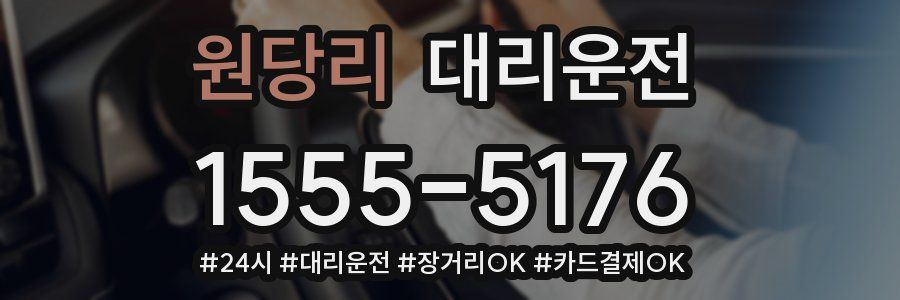 원당리 대리운전