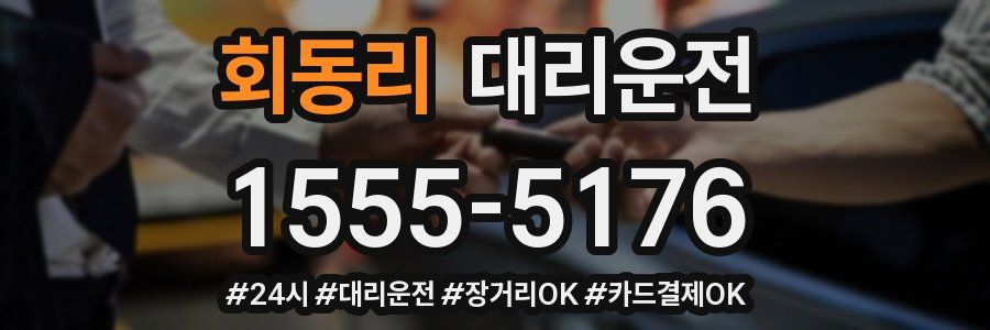 회동리 대리운전