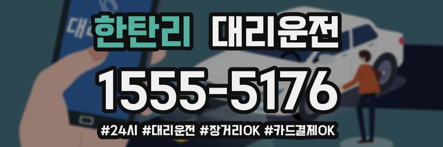 한탄리 대리운전