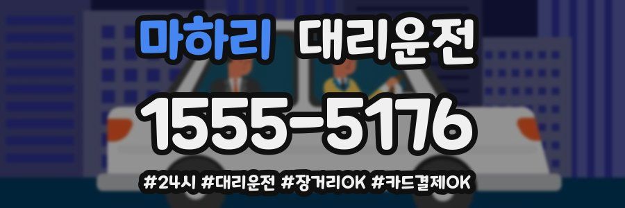 마하리 대리운전