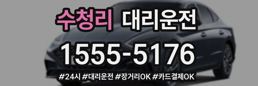 수청리 대리운전