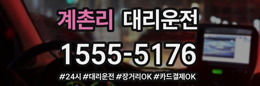 계촌리 대리운전