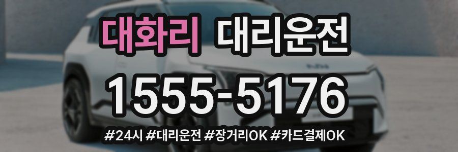 대화리 대리운전