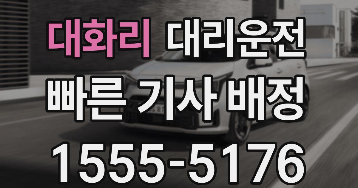 일일대리기사