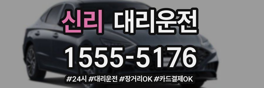 신리 대리운전